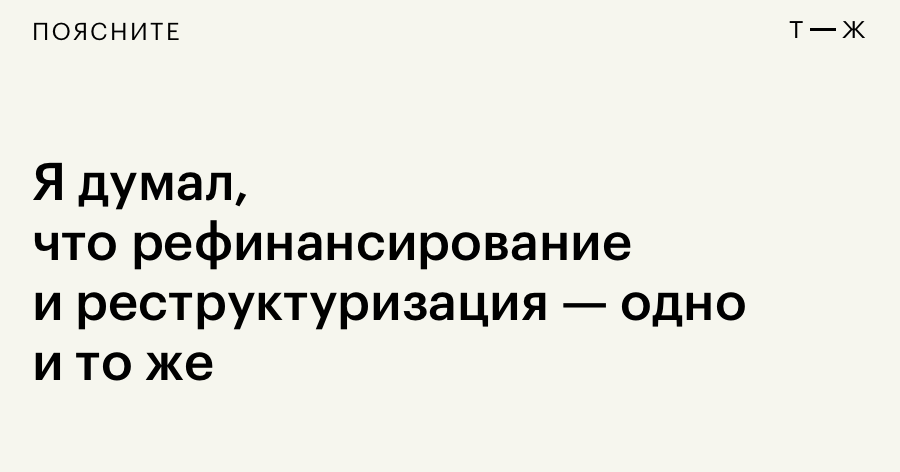 Рефинансирование или реструктуризация кредита что лучше. Рефинансирование и реструктуризация в чем разница.