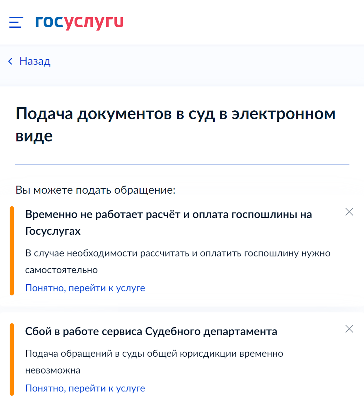 На госуслугах появляется предупреждение, что сервисы недоступны. Источник: gosuslugi.ru