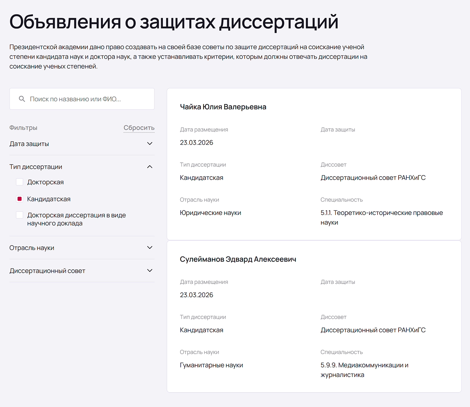 Информацию о защитах публикуют все вузы. © ranepa.ru