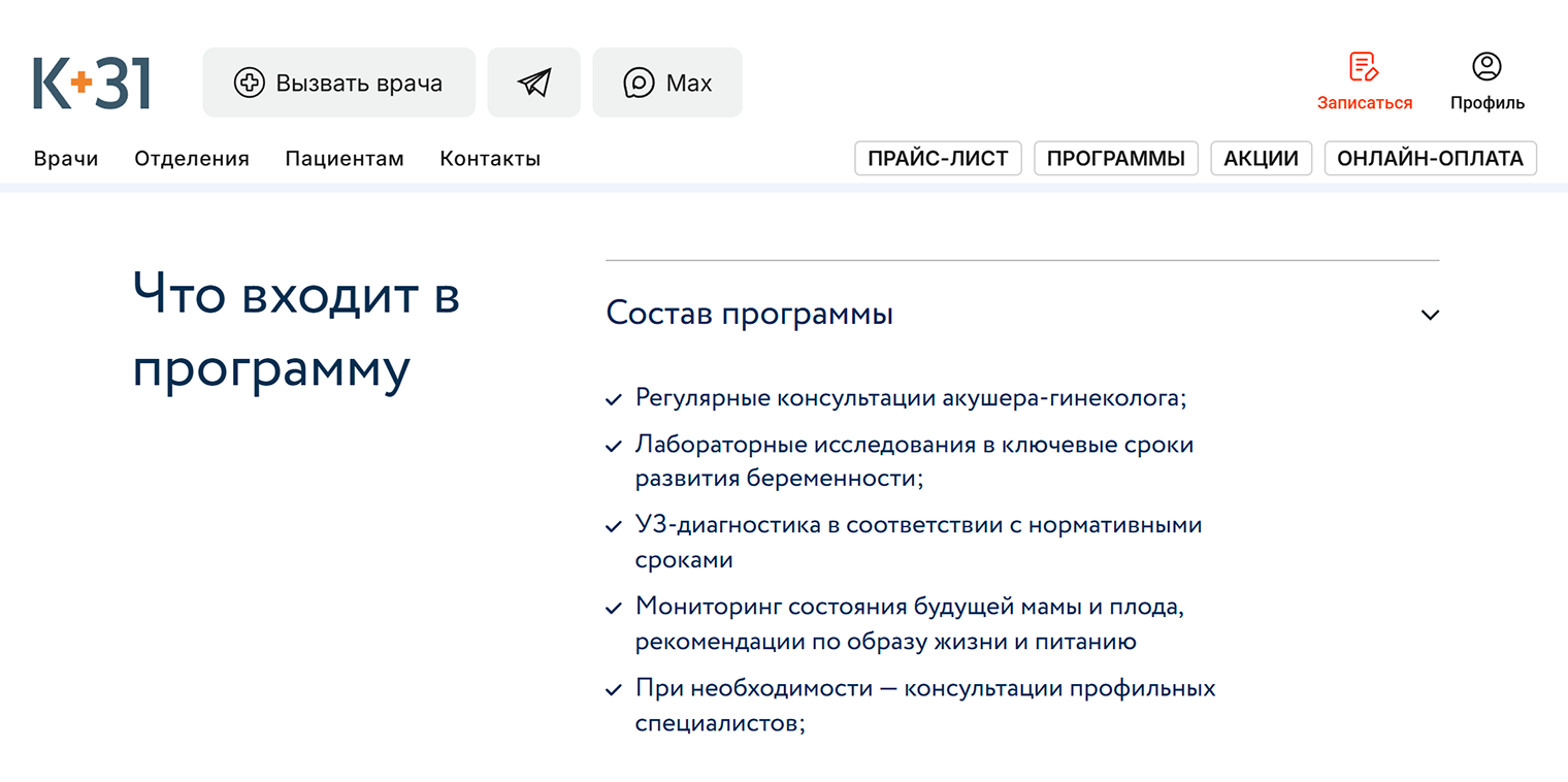 В клинике «К + 31» стандартная программа ведения беременности стоит 268 500 рублей, включает приемы врачей, диагностику и лабораторные исследования. Программа «Максимум» обойдется в 382 100 рублей. За эти деньги также сделают генетический тест и проведут расширенные исследования. © k31.ru