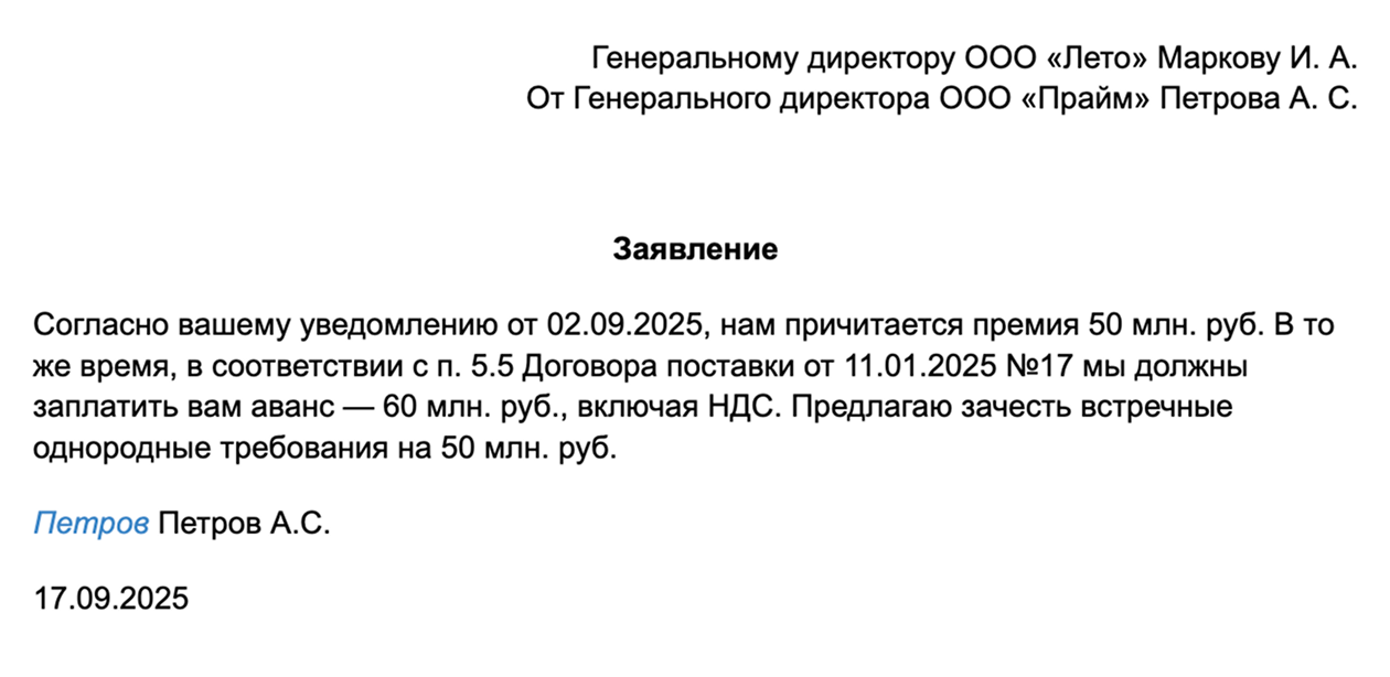 Так выглядит заявление о взаимозачете
