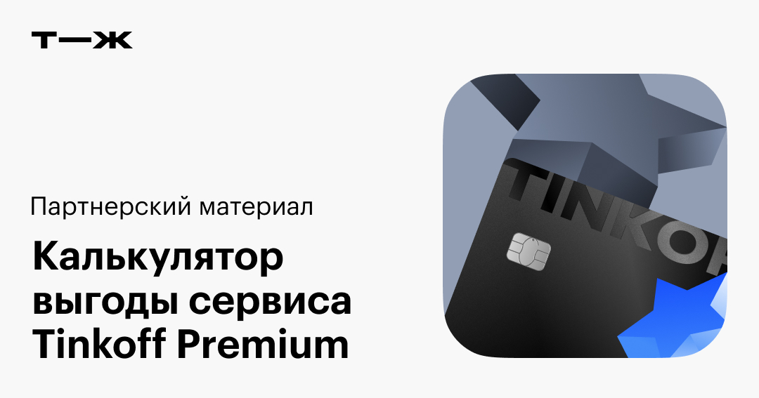 сколько стоит тинькофф premium