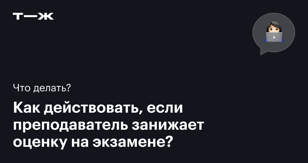 Если попался «трудный» преподаватель… - 16 октября - ру