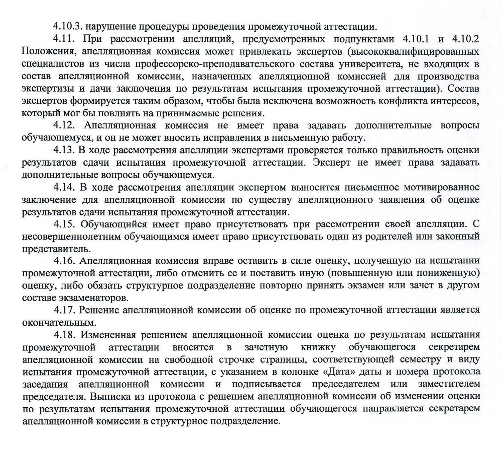 Положение об апелляционной комиссии Государственного гуманитарно-технологического университета. Источник: ggtu.ru