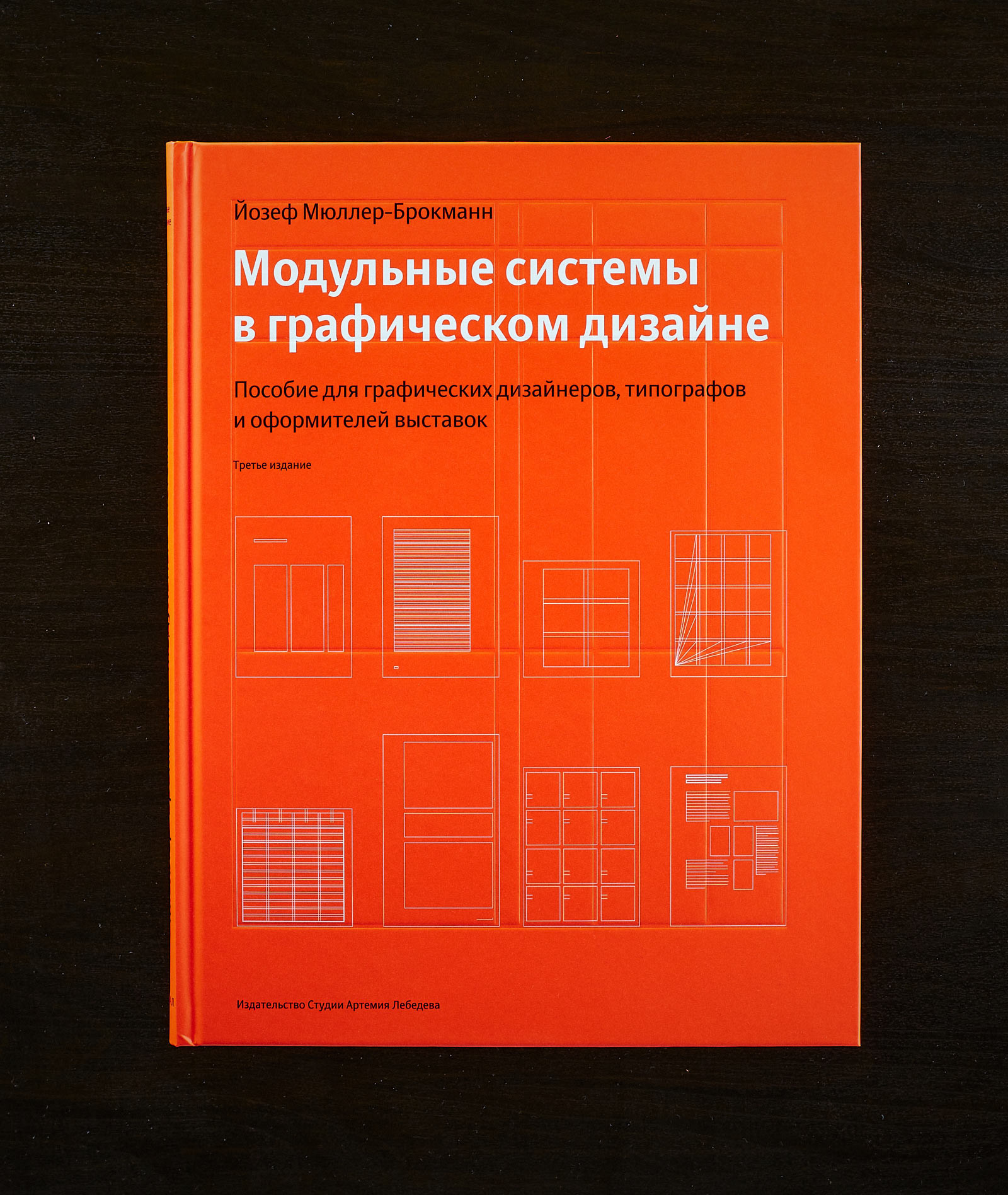 Обложка книги «Модульные системы в графическом дизайне». Источник: artlebedev.ru