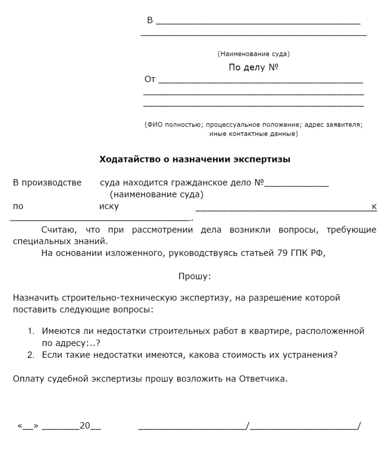 Образец ходатайства о назначении экспертизы можно скачать здесь