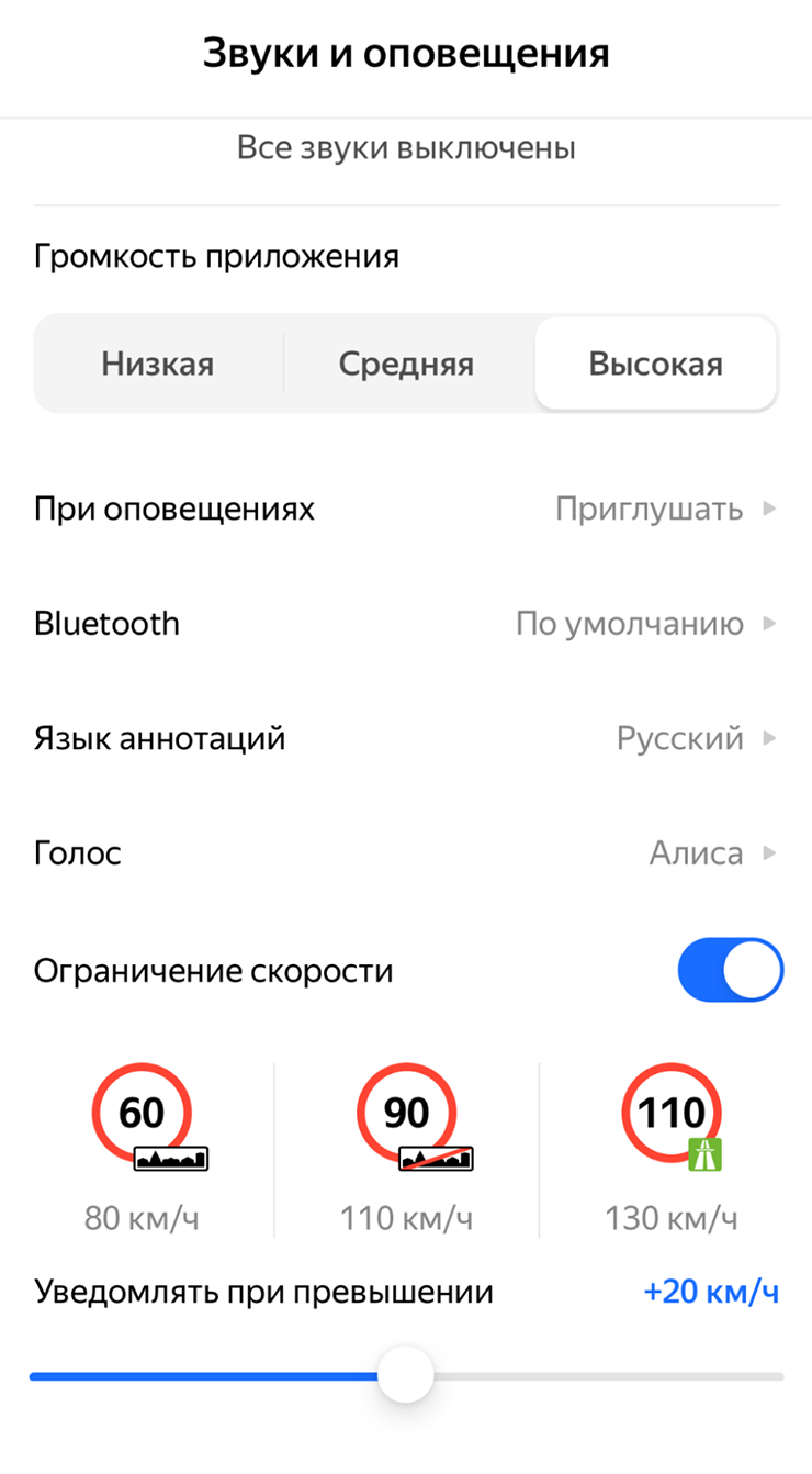 «Яндекс Навигатор» определяет допустимую скорость благодаря базе данных дорожных знаков. Изменить настройки оповещений можно в разделе «Звуки и оповещения»
