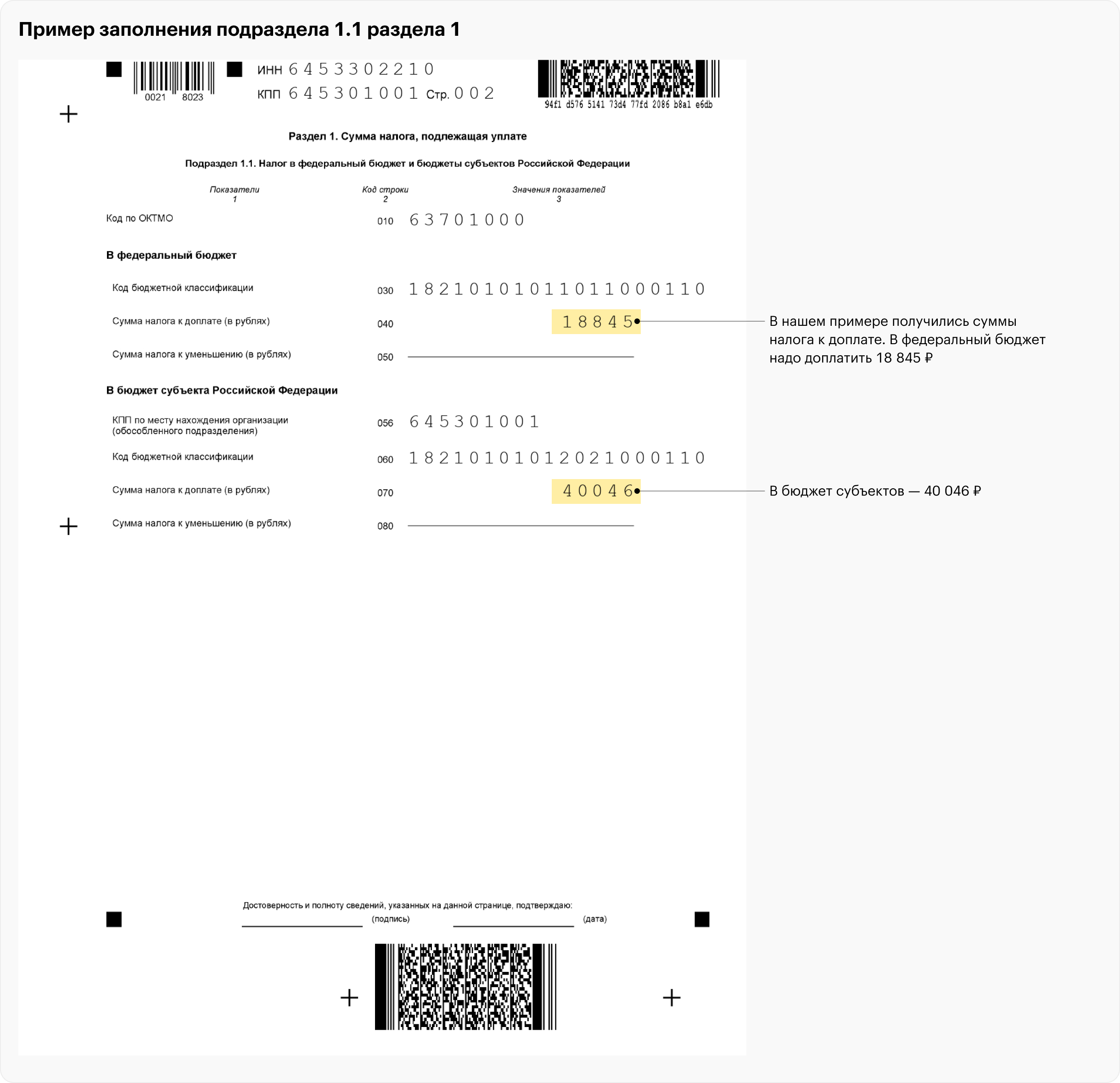 Так выглядит заполненный подраздел 1.1 раздела 1