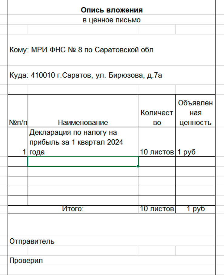 Так выглядит почтовая опись при сдаче декларации по налогу на прибыль за первый квартал 2024 года. В графе «Количество» указывают число листов декларации. Объявленную ценность обычно ставят 1 ₽, так как от нее зависит стоимость ценного письма