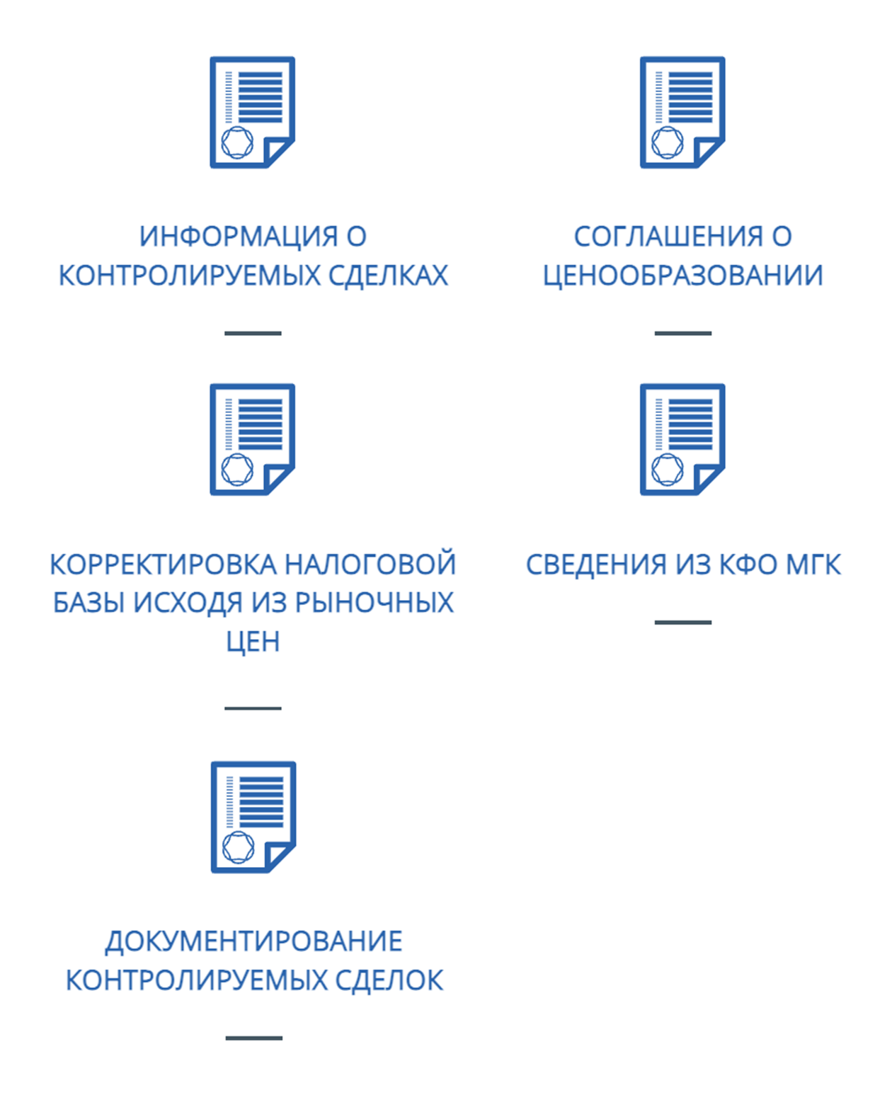 На сайте ФНС можно найти сведения, которые следует подать в налоговую, если у вас есть сделки между разными подразделениями