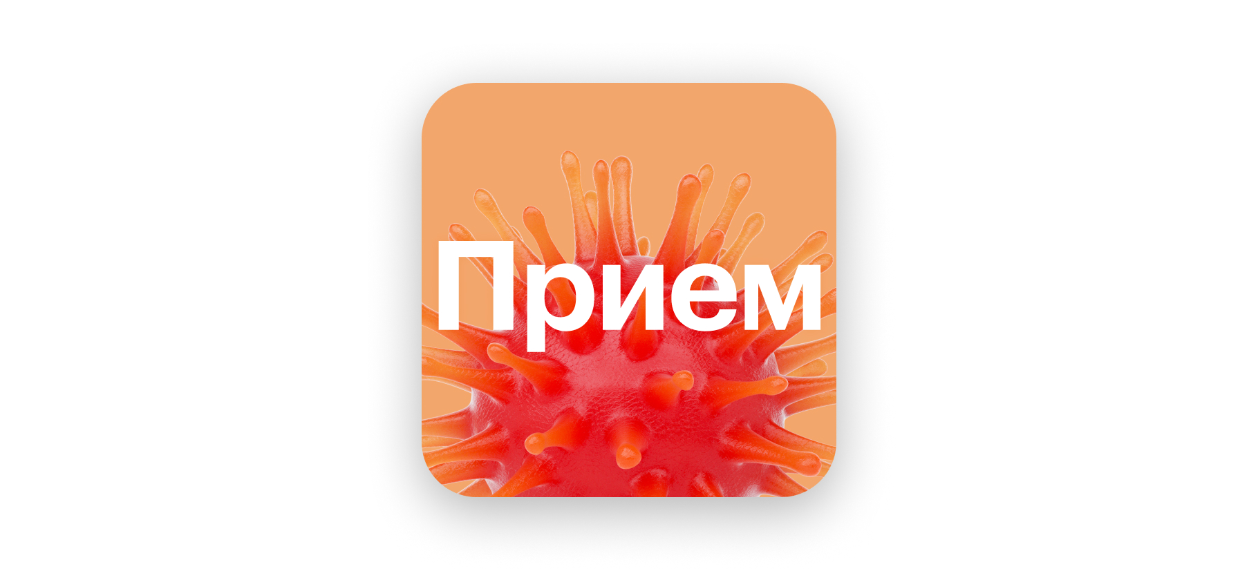 Подкаст «Прием»: можно ли обнаружить рак вовремя и недорого его вылечить?
