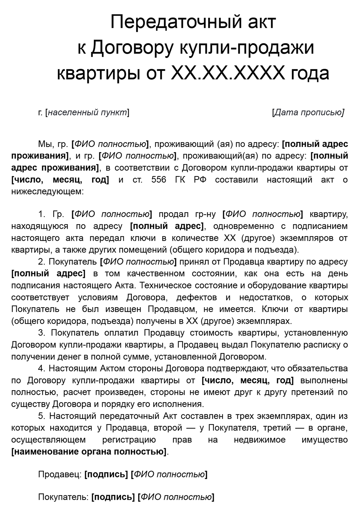Образец акта приема-передачи квартиры — используйте для своей сделки