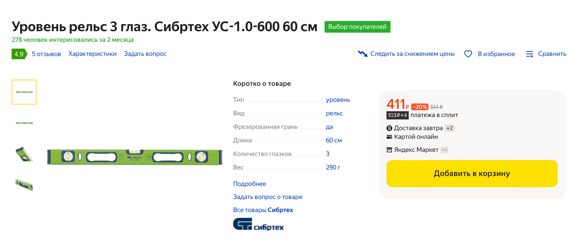 Строительный уровень — для откосов или батарей. Источник: market.yandex.ru