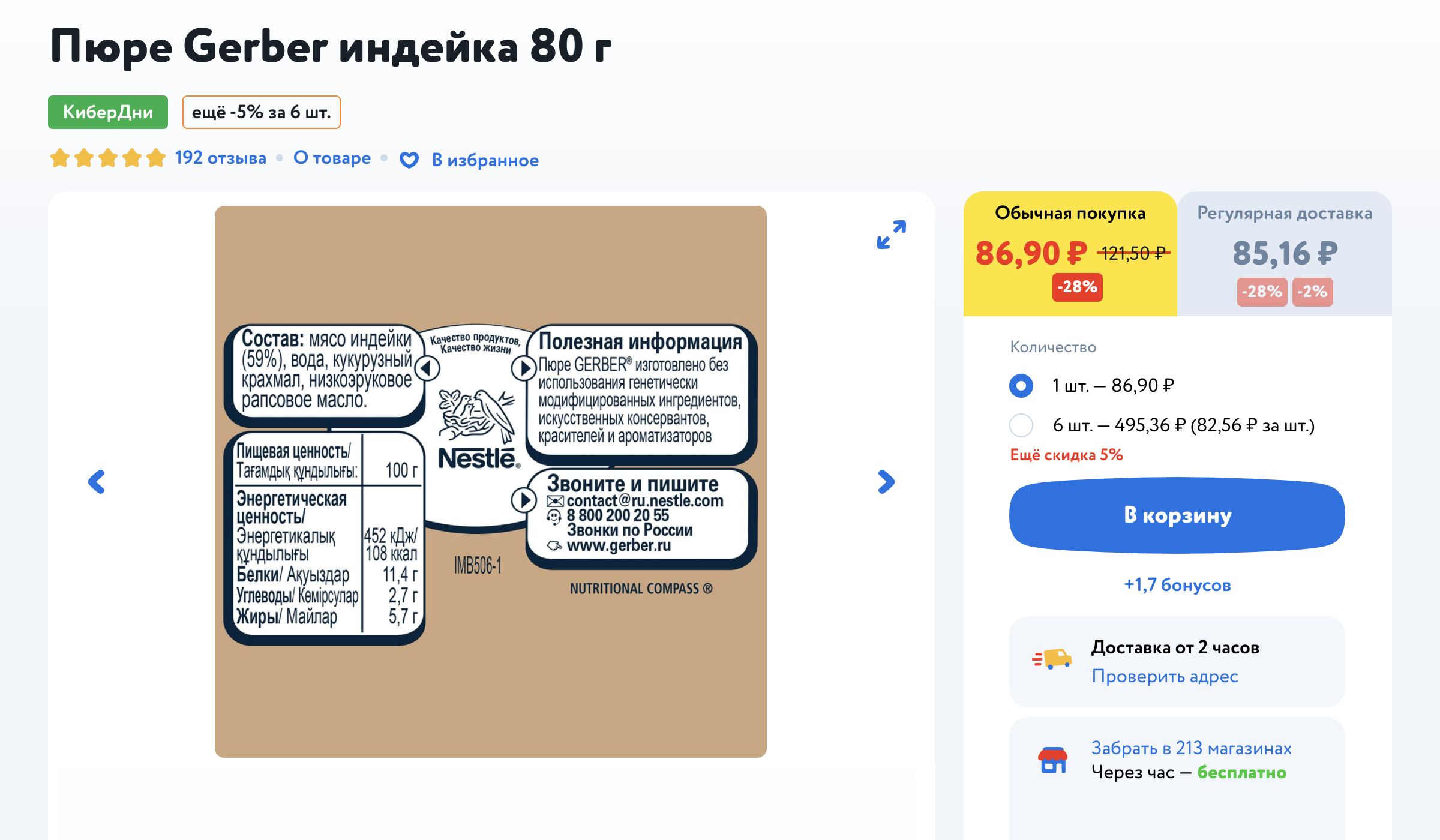 В состав пюре «Индейка» бренда «Гербер» входит мясо индейки — 59%, вода, кукурузный крахмал, низкоэруковое рапсовое масло. Мне это не нравится. Источник: «Детский мир»