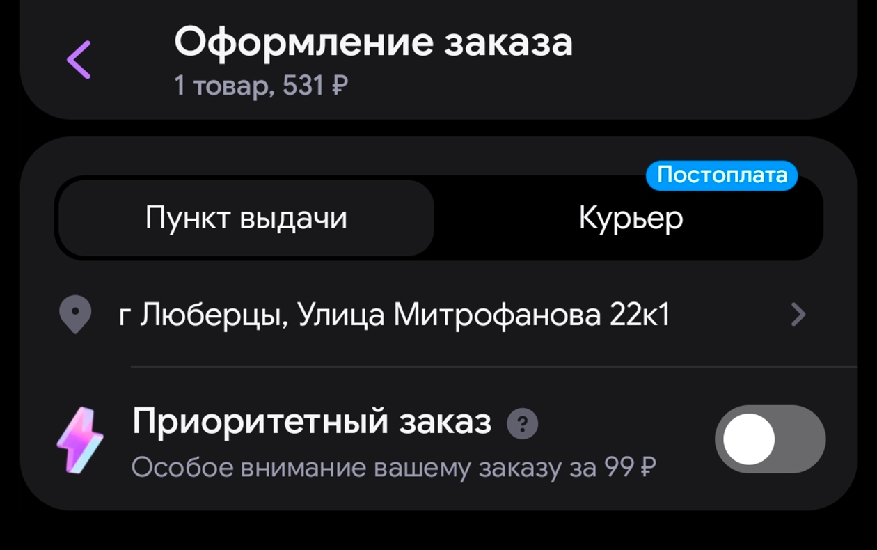 Тумблер приоритетного заказа находится под строкой с адресом пункта выдачи