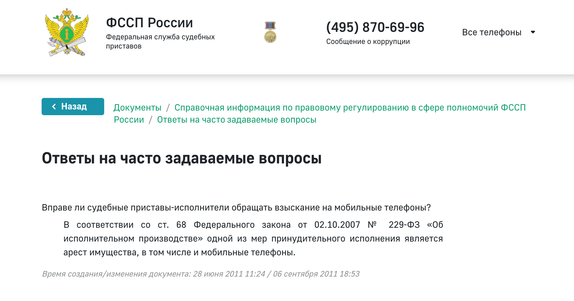 «Телефон могут забрать», — отвечают приставы на сайте ФССП РФ