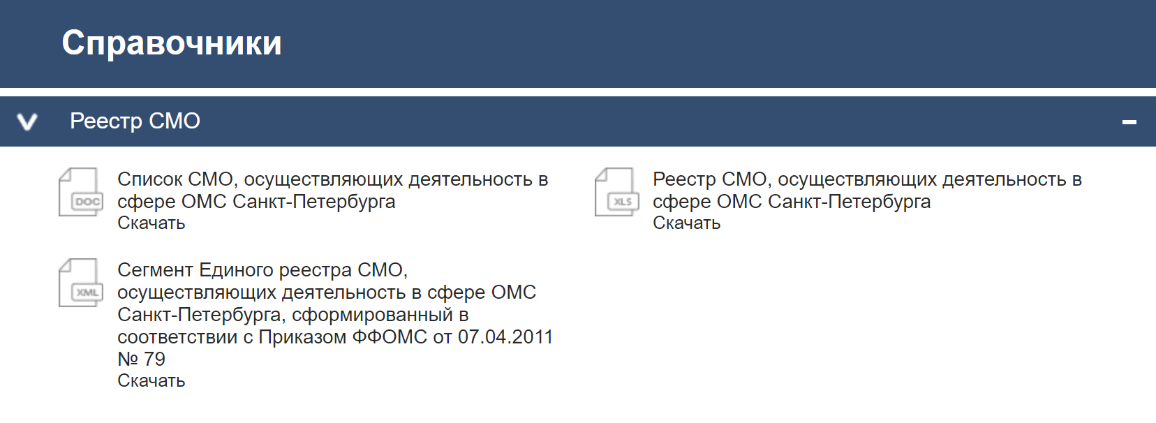На сайте питерского ФОМС поиска нет. Перечень клиник нужно скачать, он будет в формате эксель-таблицы. Источник: spboms.ru