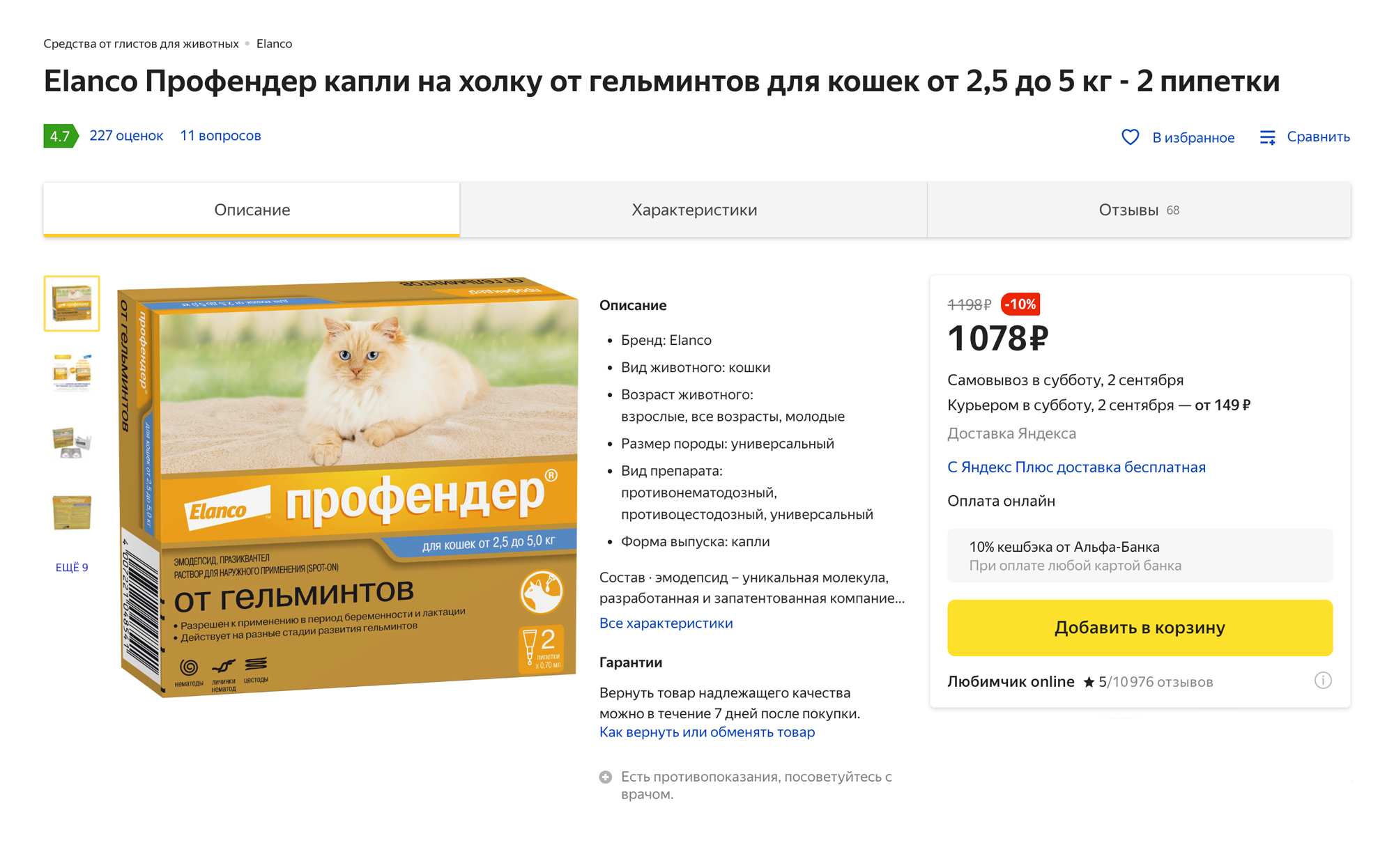 За 10⁠—⁠14 дней до прививки нужно дать кошке препараты от глистов. Например, «Профендер» — его очень просто наносить: надо просто накапать капли из пипетки на холку кошке. Упаковка стоит около 1000 ₽, в ней две пипетки, то есть хватит на два раза. Источник: «Яндекс-маркет»