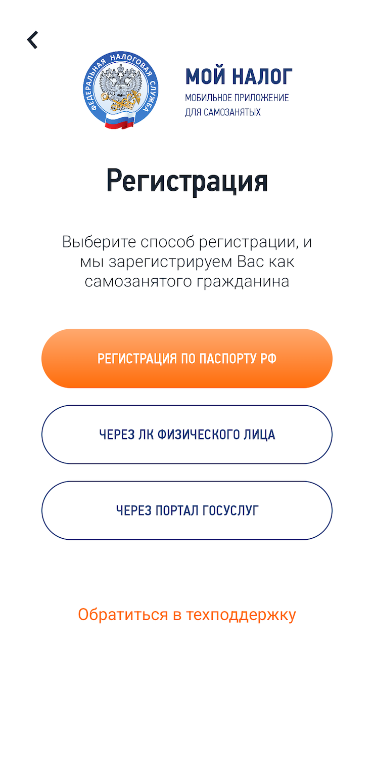 Регистрация через личный кабинет на сайте ФНС или через госуслуги проходит быстрее, но можно оформить и по паспорту