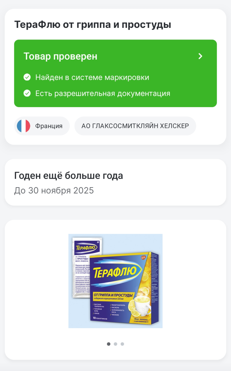 Система «Честный знак» покажет, кто произвел препарат, и срок его годности. Надпись «Товар проверен» означает, что с ним все в порядке