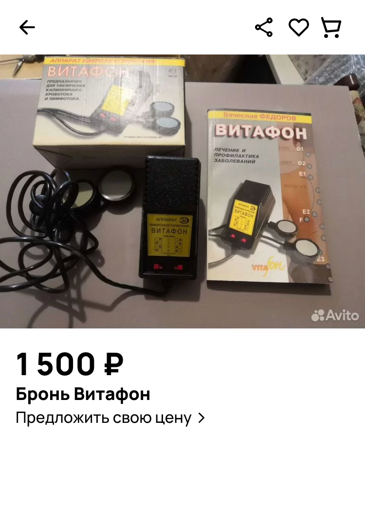 Не знаю, что такое витафон, но на «Авито» неведомый прибор оторвали с руками. Источник: avito.ru