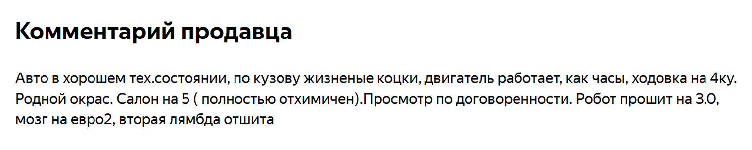 А это пример формального описания — что за ним скрывается, выяснится при осмотре. © auto.ru