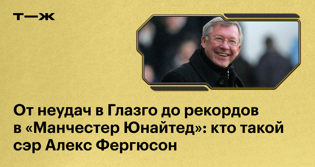 Алекс Фергюсон: биография тренера Манчестер Юнайтед, достижения ...