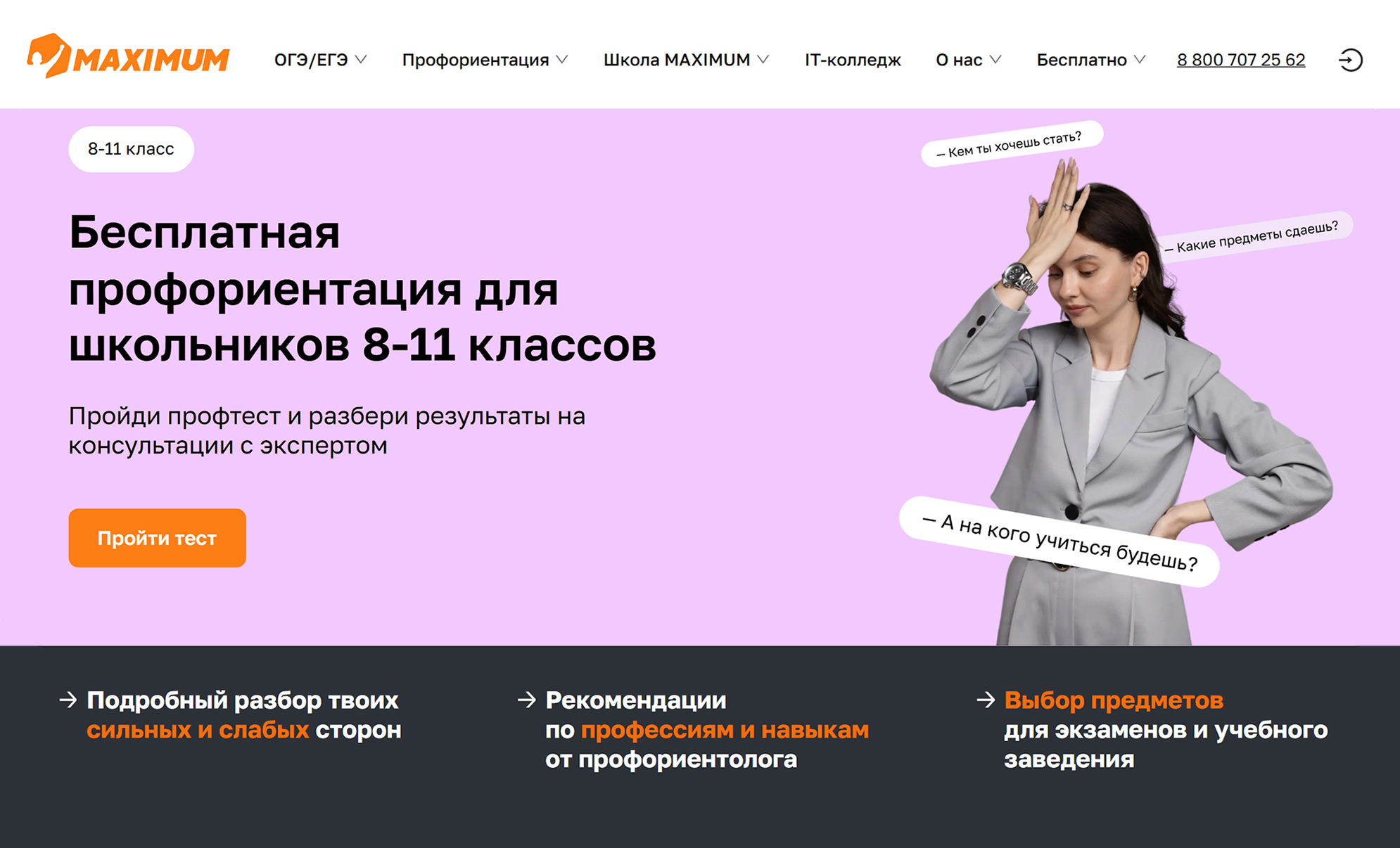 Разобрать результаты теста можно на консультации с профориентологом. Источник: maximumtest.ru