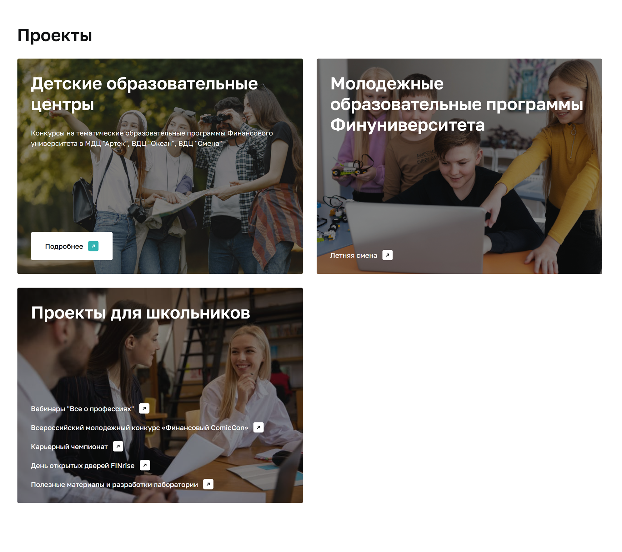 У Финансового университета есть отдельные проекты для школьников, включающие дни открытых дверей, конкурсы, вебинары. Источник: fa.ru