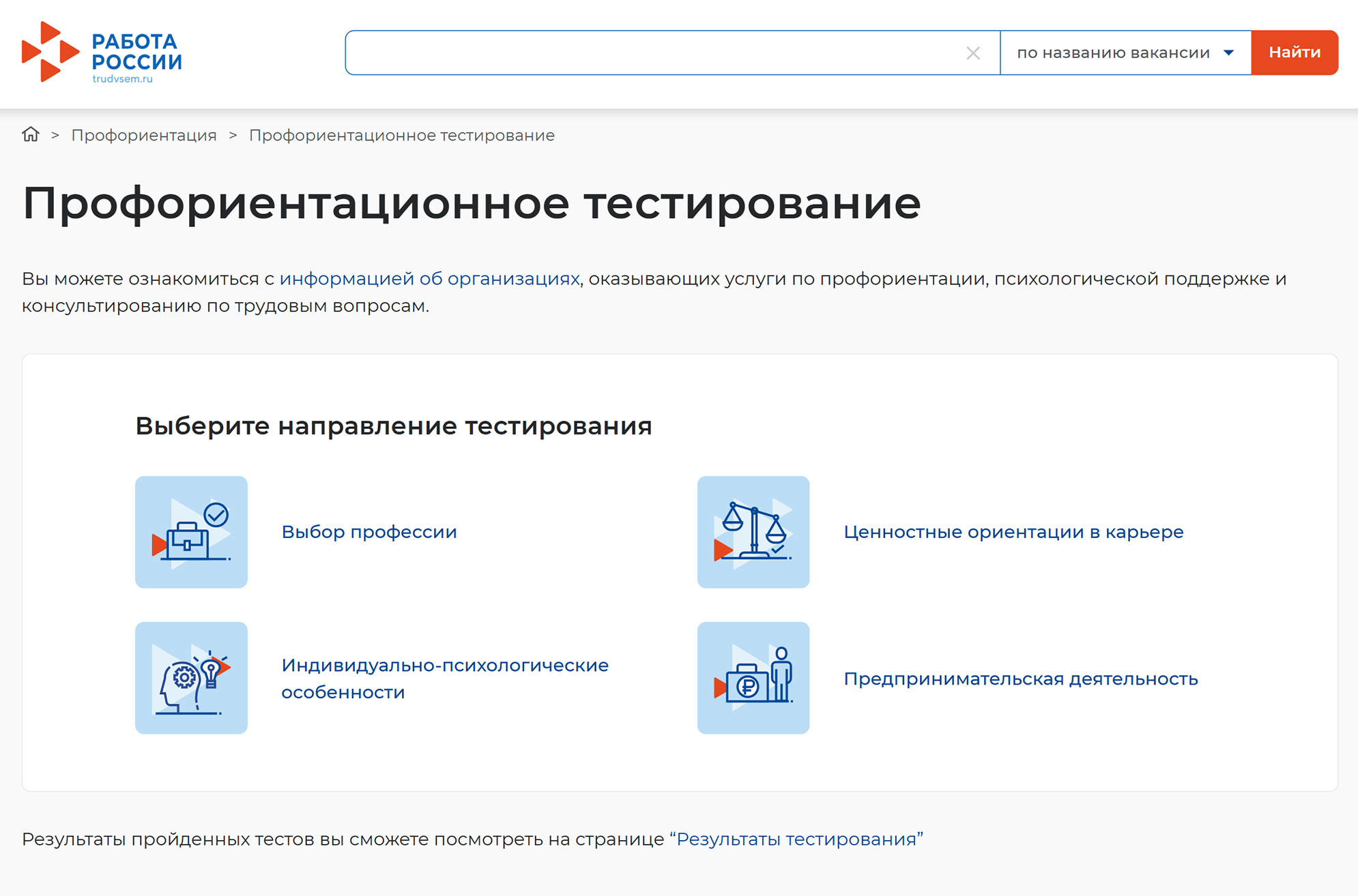 На платформе четыре направления тестов — все бесплатные. Источник: trudvsem.ru