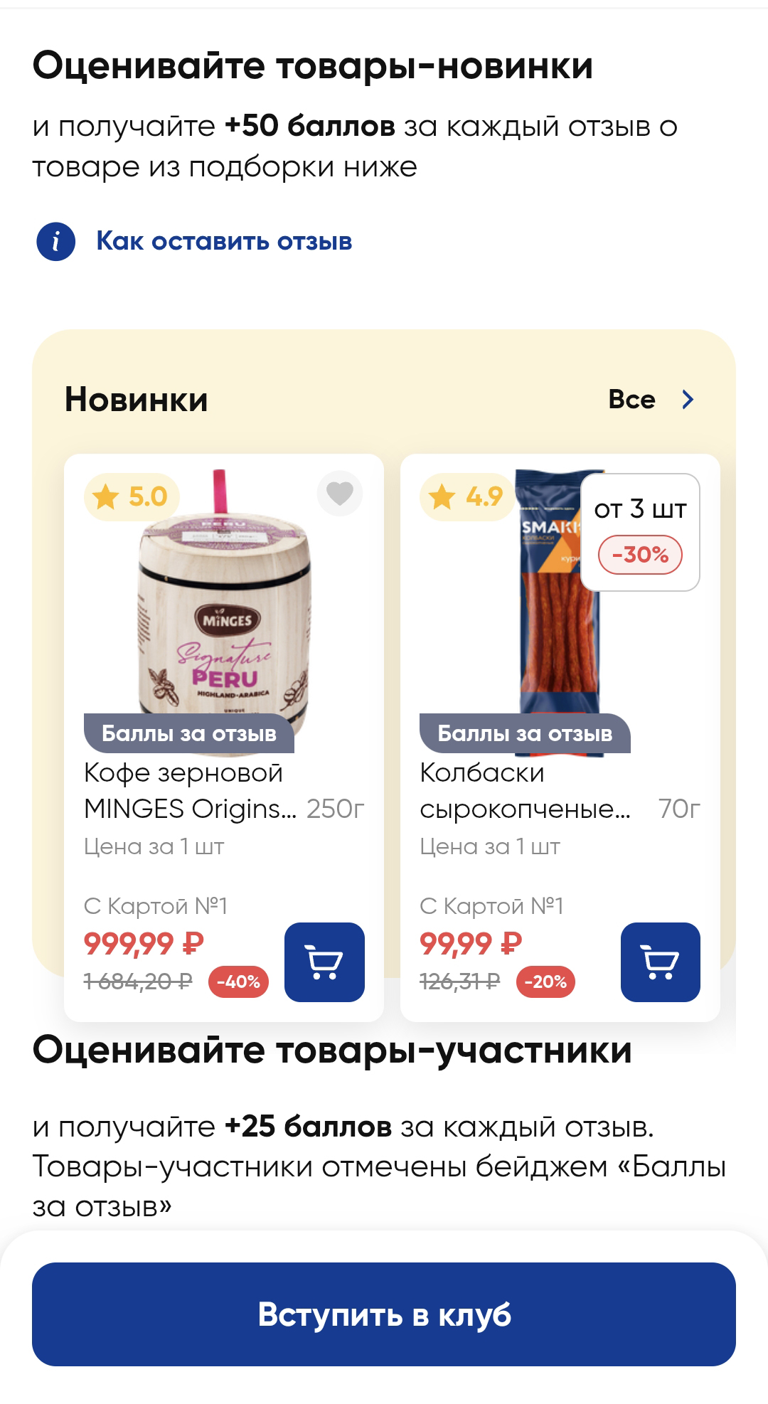 В клубе «Лента открытий» товары, которые можно оценить и заработать баллы, отмечены серым бейджем. За новинки начислят 50 баллов, за остальные — 25
