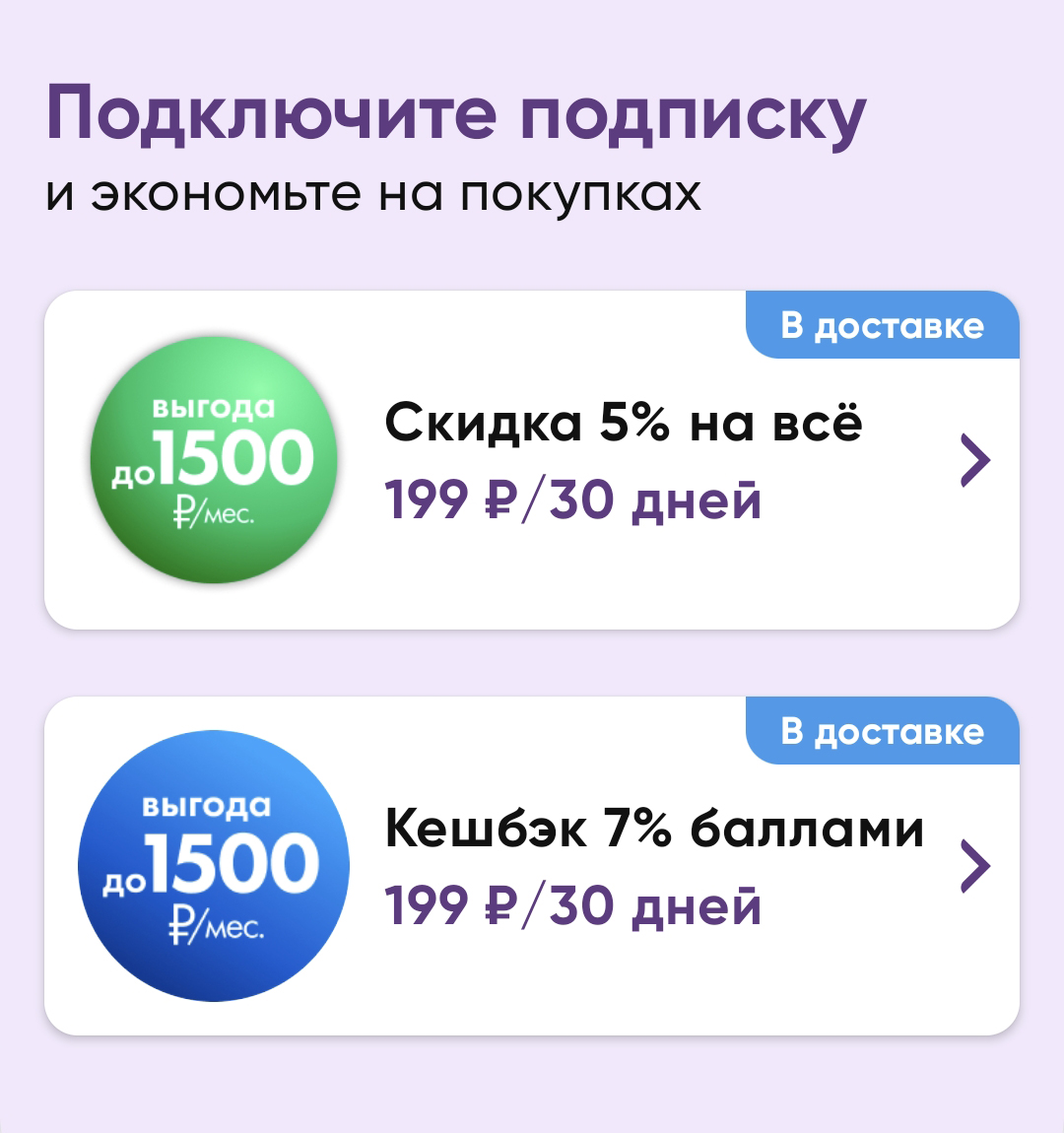На онлайн-заказы действуют две подписки. Можно выбрать вариант с фиксированной скидкой или с кэшбэком баллами