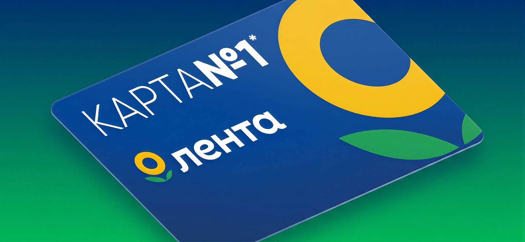 Как работает программа лояльности сети «Лента»