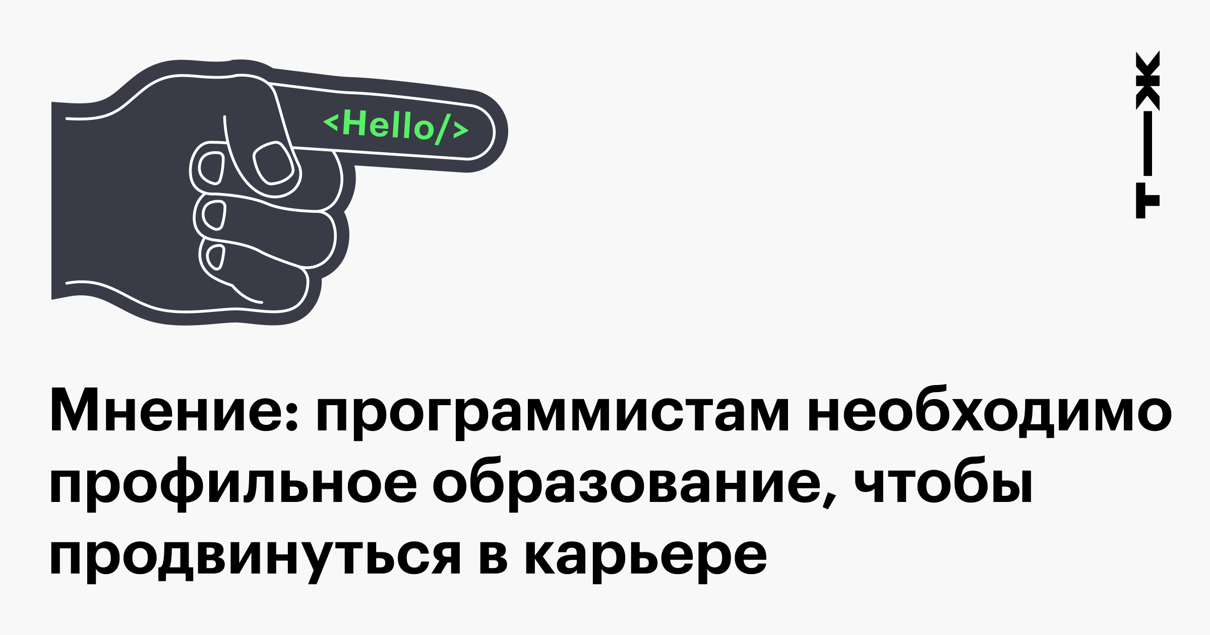 Нужно программисту высшее образование. Нужно ли высшее образование программисту. важно ли высшее образование для программиста.