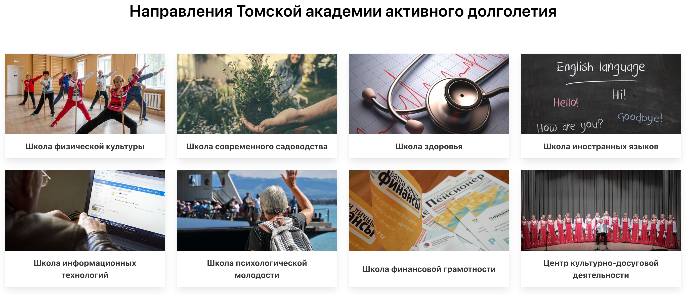 Томская академия активного долголетия проводит занятия по физической культуре, иностранным языкам, садоводству, компьютерной грамотности. Источник: томскоедолголетие.рф