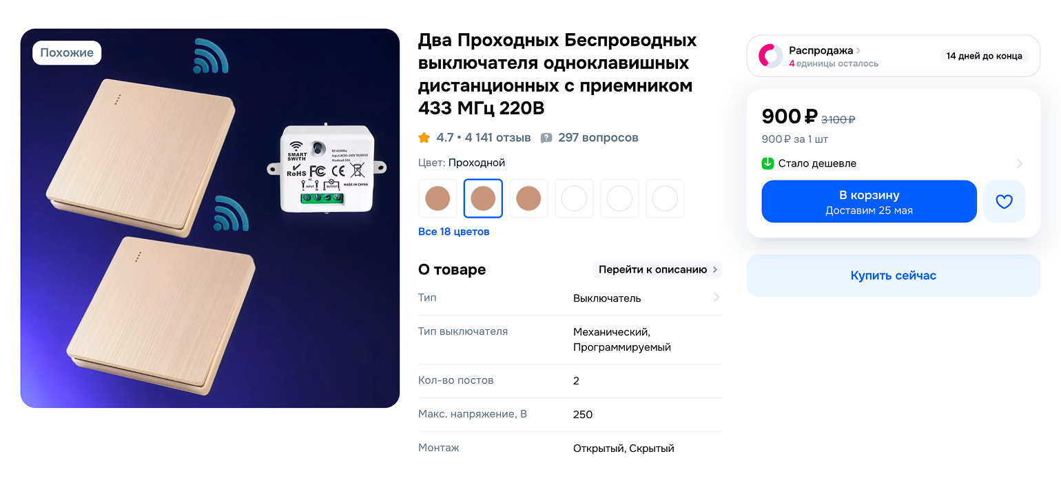 Цена комплекта из двух беспроводных выключателей — менее 1 000 ₽. © ozon.ru