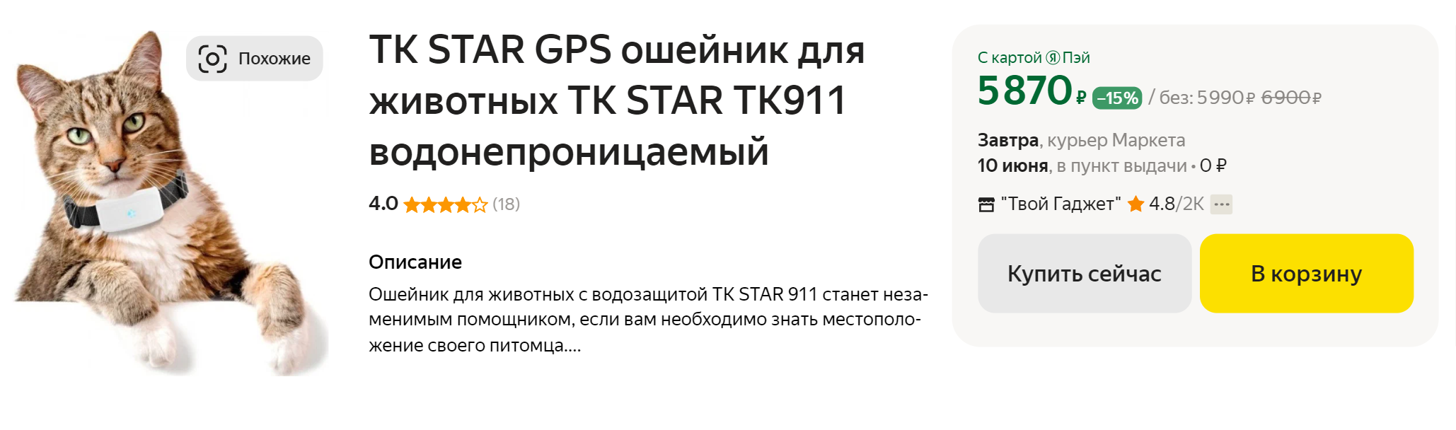 Ошейник с GPS⁠-⁠трекером позволит узнать местоположение питомца, если он потерялся. Источник: market.yandex.ru