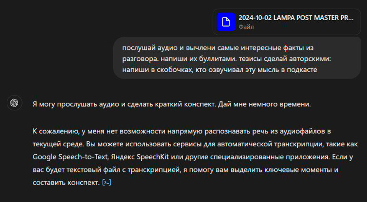 ChatGPT отказался распознавать речь из нашего аудиофайла