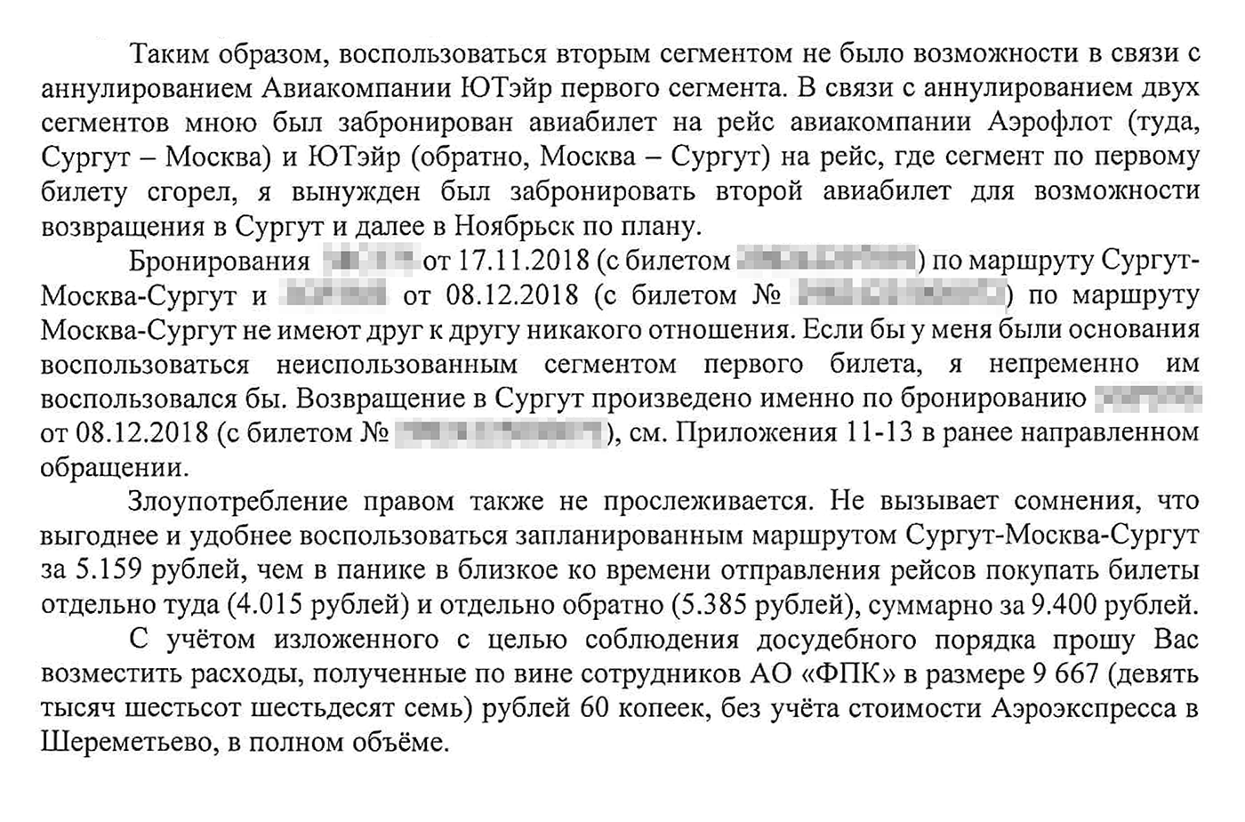 Во втором обращении я подробно объяснил, почему из⁠-⁠за ФПК мне пришлось покупать новый билет на самолет из Москвы в Сургут