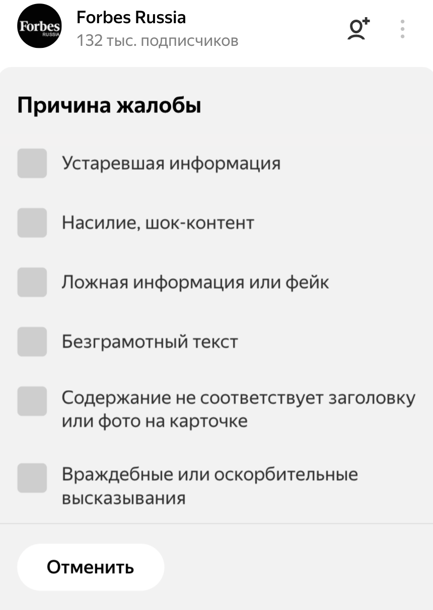 В «Яндекс-дзене» форма для жалобы прикреплена к каждой статье