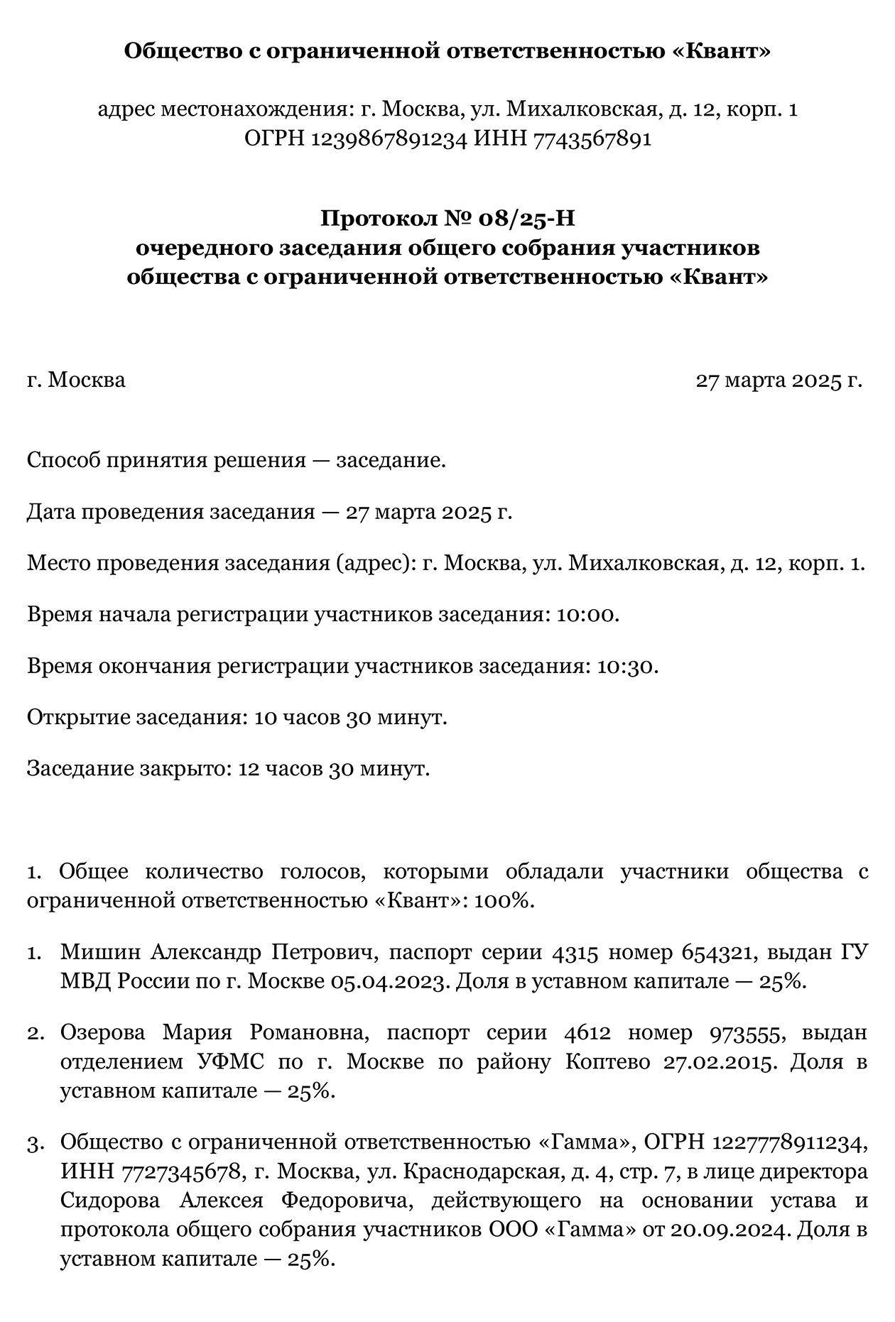 Образец протокола общего собрания участников ООО, утверждающий годовой отчет и бухгалтерскую отчетность