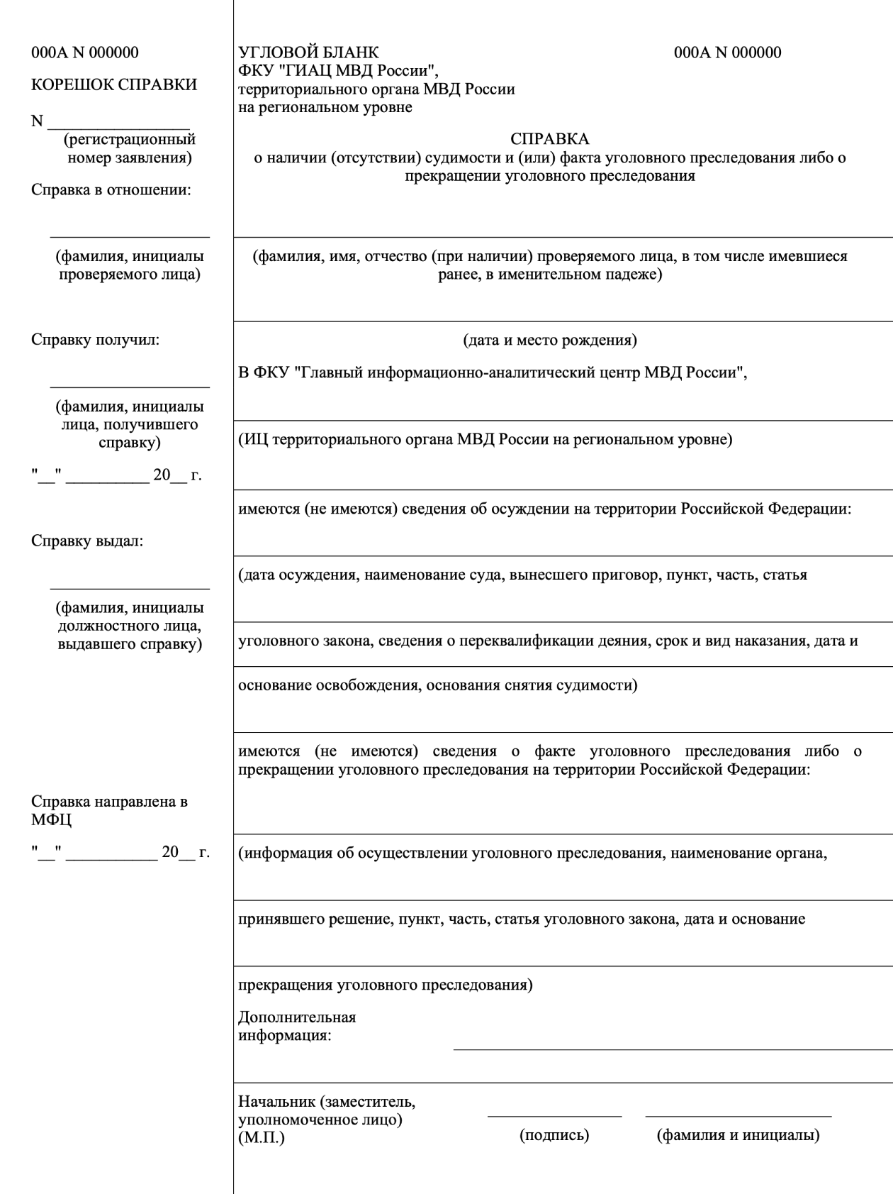 Форма справки об отсутствии или наличии судимости утверждена приказом МВД РФ от 31 октября 2023 года № 816
