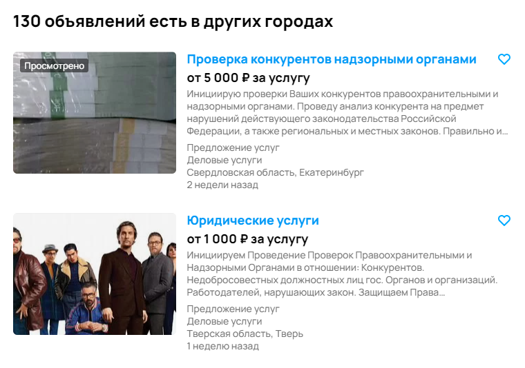 Только на «Авито» на момент публикации статьи было 130 объявлений о проверке бизнеса. Цены начинаются от 1000 ₽ и могут доходить до 15 000 ₽. Источник: avito.ru