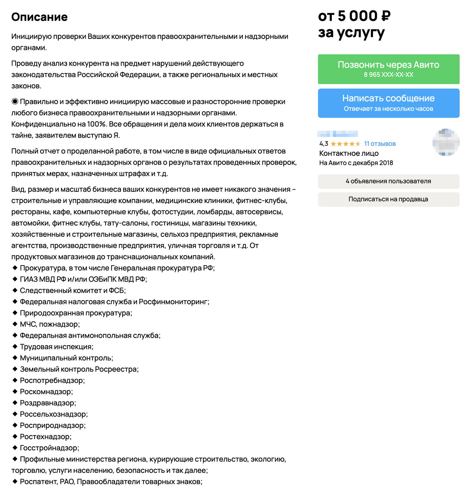 Обещают организовать проверку любым ведомством. Цены — от 5000 ₽. Источник: avito.ru