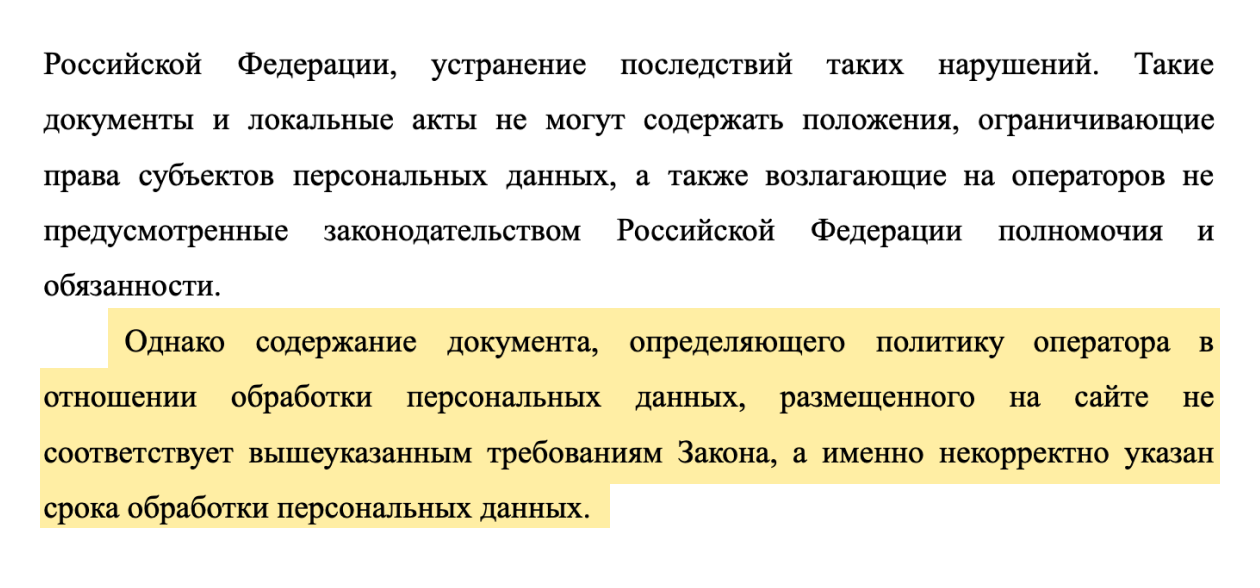 Так РКН отметил, что срок обработки персональных данных указан некорректно