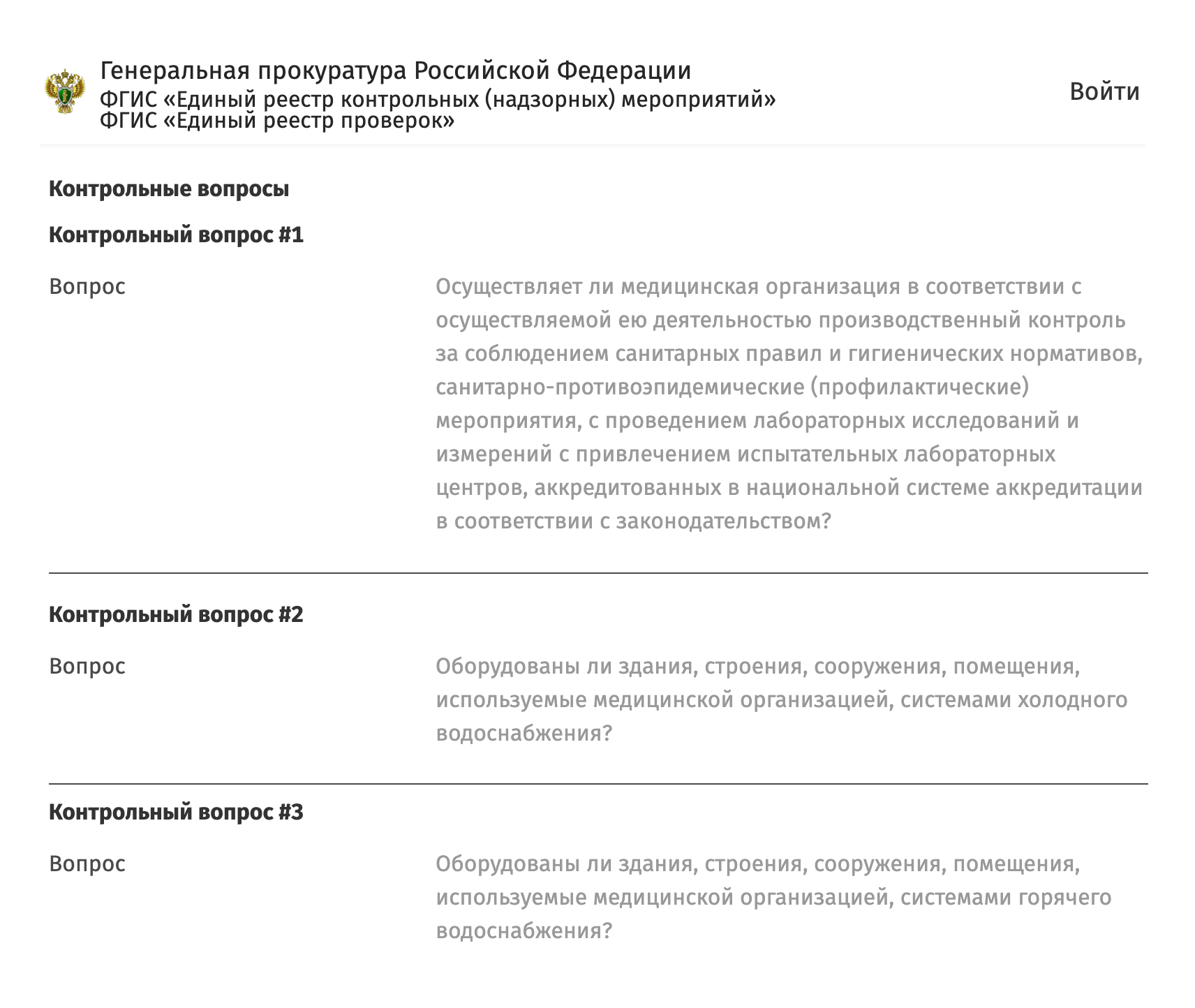 Здесь же можно узнать список контрольных вопросов, на которых заострит внимание Роспотребнадзор во время проверки. Источник: proverki.gov.ru