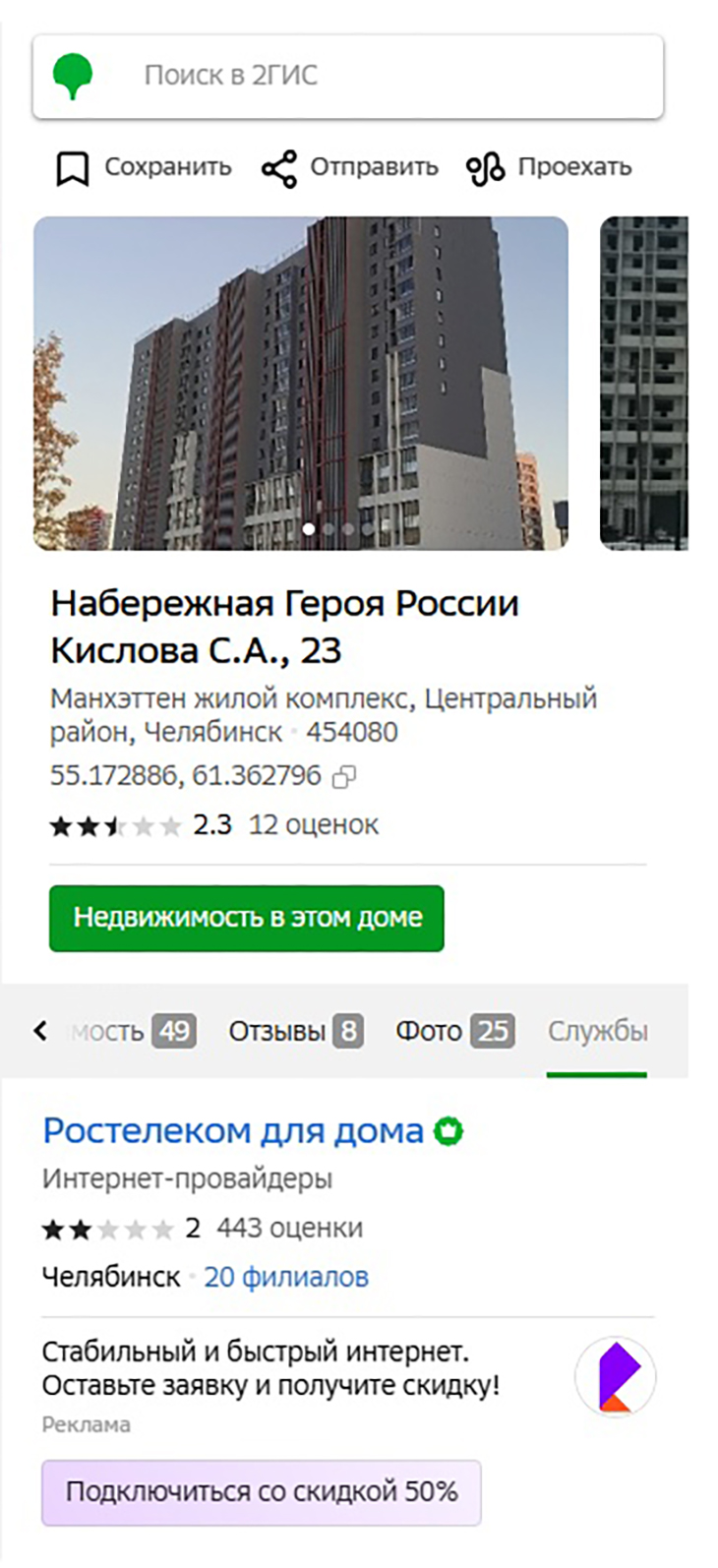 Информация о подключенных провайдерах есть у большинства адресов. Источник: 2gis.ru