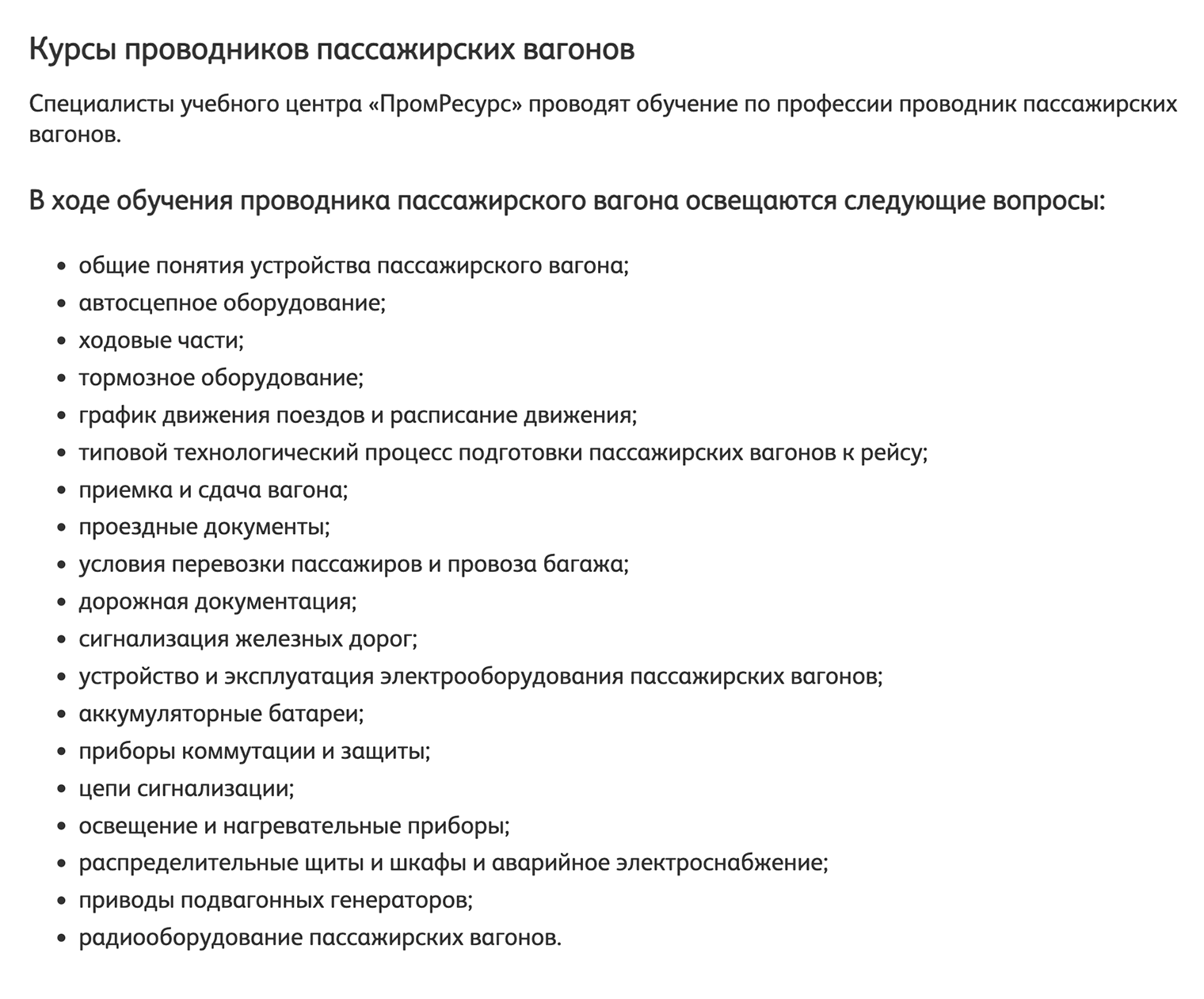 Программа курса подготовки проводников. Источник: promresgroup.ru