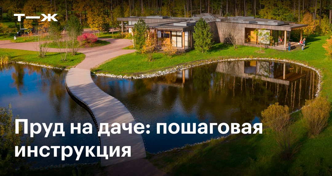 Пруд на участке дачи: как сделать своими руками и сколько это стоит