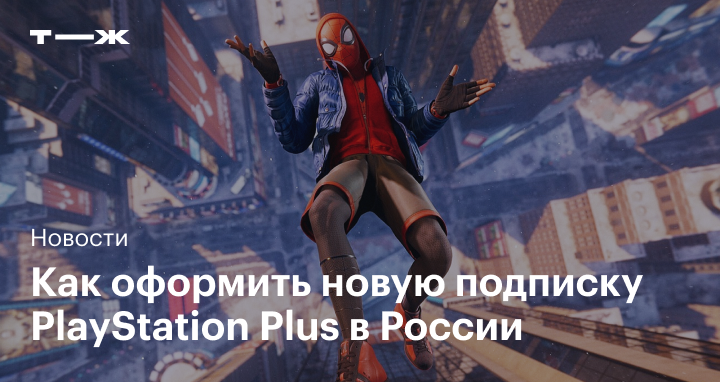 как купить подписку ps plus в россии в 2024 году